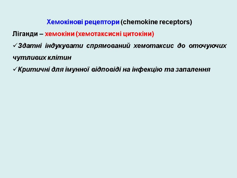 Хемокінові рецептори (chemokine receptors) Ліганди – хемокіни (хемотаксисні цитокіни)  Здатні індукувати спрямований хемотаксис